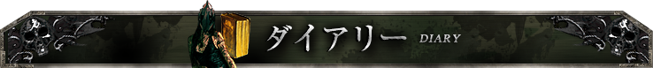 ダイアリー Diary