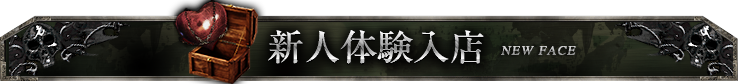 新人体験入店 New Face