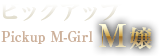 ピックアップ Pickup M-Girl M嬢