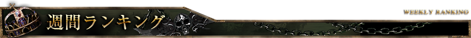 週間ランキング Weekly ranking
