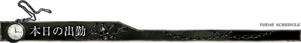 本日の出勤 Today schedule