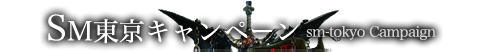 SM東京キャンペーン sm-tokyo Campaign