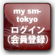 my sm-tokyo ログイン(会員登録)