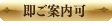 即ご案内