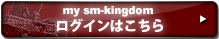 my sm-tokyo ログインはこちら