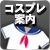 コスプレ案内